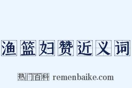 渔篮妇赞近义词是什么意思的图片